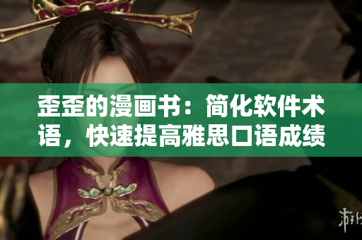 歪歪的漫画书：简化软件术语，快速提高雅思口语成绩