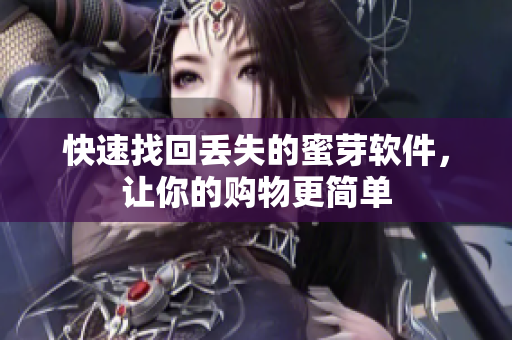 快速找回丢失的蜜芽软件，让你的购物更简单