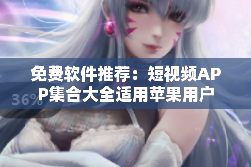 免费软件推荐：短视频APP集合大全适用苹果用户