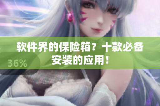 软件界的保险箱？十款必备安装的应用！