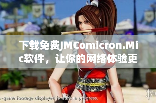 下载免费JMComicron.Mic软件，让你的网络体验更优秀