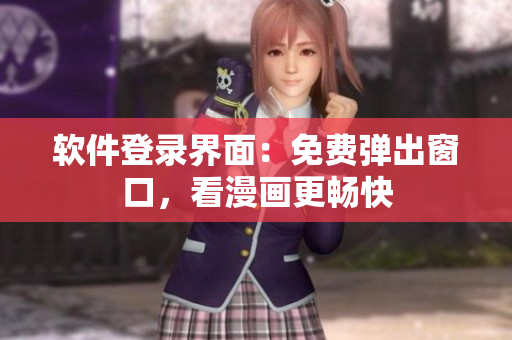 软件登录界面：免费弹出窗口，看漫画更畅快