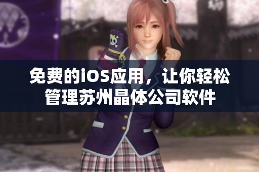 免费的iOS应用，让你轻松管理苏州晶体公司软件