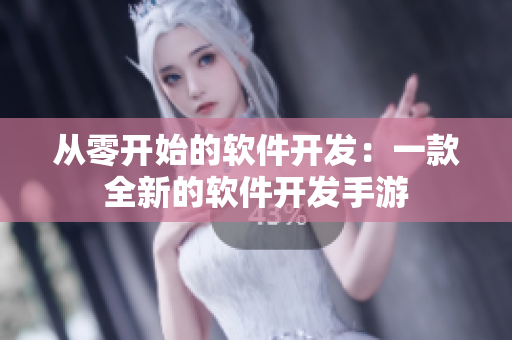 从零开始的软件开发：一款全新的软件开发手游