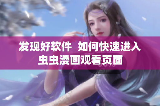 发现好软件  如何快速进入虫虫漫画观看页面