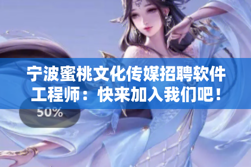宁波蜜桃文化传媒招聘软件工程师：快来加入我们吧！