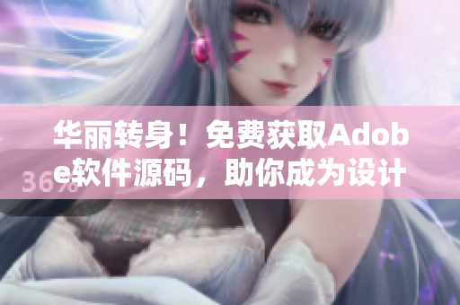 华丽转身！免费获取Adobe软件源码，助你成为设计师达人！