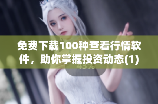 免费下载100种查看行情软件，助你掌握投资动态(1)