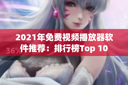 2021年免费视频播放器软件推荐：排行榜Top 10