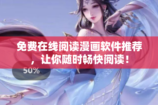 免费在线阅读漫画软件推荐，让你随时畅快阅读！