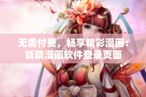 无需付费，畅享精彩漫画：妖精漫画软件登录页面