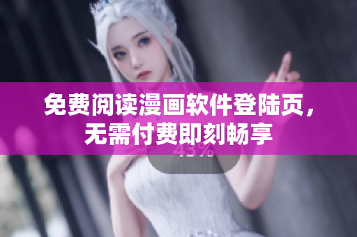 免费阅读漫画软件登陆页，无需付费即刻畅享