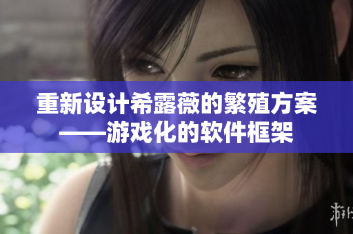重新设计希露薇的繁殖方案——游戏化的软件框架