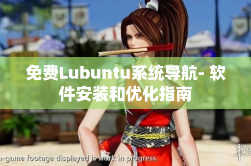 免费Lubuntu系统导航- 软件安装和优化指南
