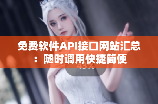 免费软件API接口网站汇总：随时调用快捷简便
