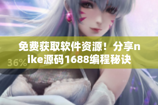 免费获取软件资源！分享nike源码1688编程秘诀