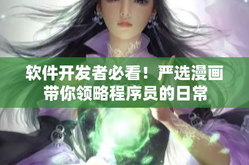 软件开发者必看！严选漫画带你领略程序员的日常