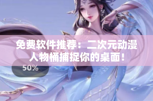 免费软件推荐：二次元动漫人物桶捕捉你的桌面！