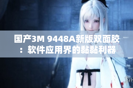 国产3M 9448A新版双面胶：软件应用界的黏黏利器