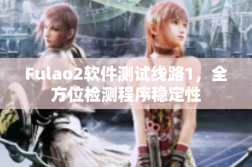 Fulao2软件测试线路1，全方位检测程序稳定性