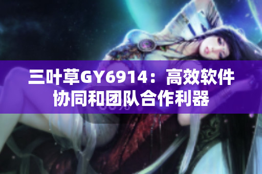 三叶草GY6914：高效软件协同和团队合作利器