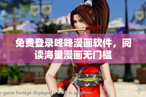 免费登录咚咚漫画软件，阅读海量漫画无门槛