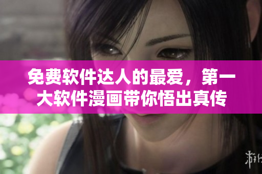 免费软件达人的最爱，第一大软件漫画带你悟出真传