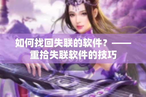 如何找回失联的软件？——重拾失联软件的技巧