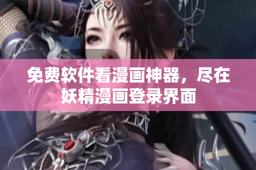 免费软件看漫画神器，尽在妖精漫画登录界面