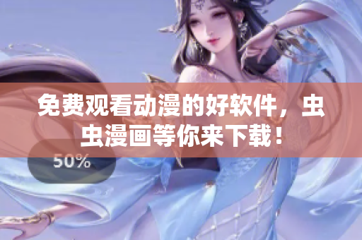 免费观看动漫的好软件，虫虫漫画等你来下载！