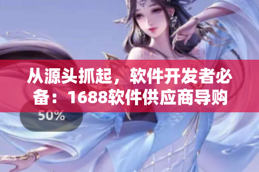 从源头抓起，软件开发者必备：1688软件供应商导购