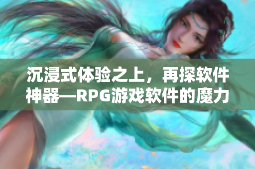 沉浸式体验之上，再探软件神器—RPG游戏软件的魔力