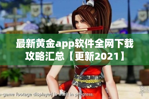 最新黄金app软件全网下载攻略汇总【更新2021】