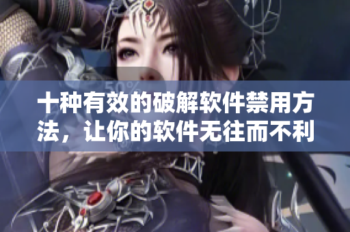 十种有效的破解软件禁用方法，让你的软件无往而不利