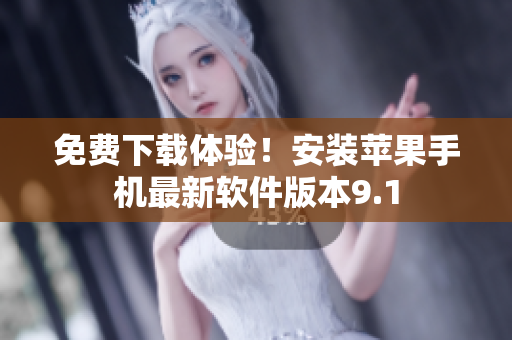 免费下载体验！安装苹果手机最新软件版本9.1