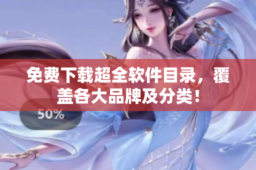 免费下载超全软件目录，覆盖各大品牌及分类！