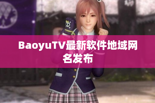 BaoyuTV最新软件地域网名发布
