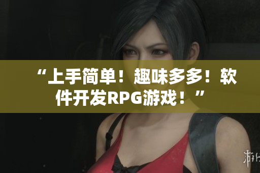 “上手简单！趣味多多！软件开发RPG游戏！”