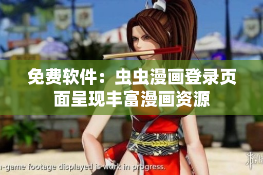 免费软件：虫虫漫画登录页面呈现丰富漫画资源