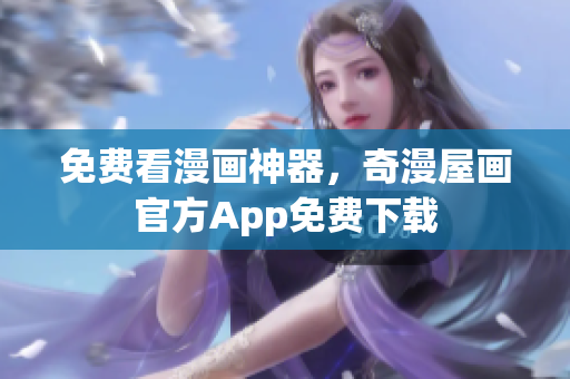 免费看漫画神器，奇漫屋画官方App免费下载