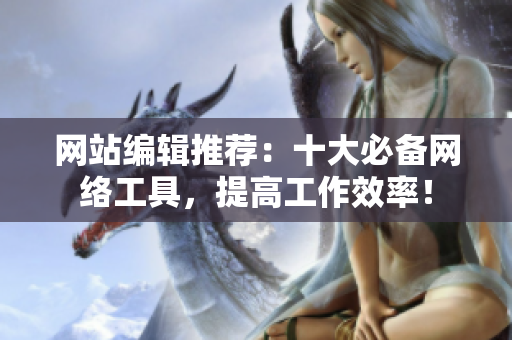 网站编辑推荐：十大必备网络工具，提高工作效率！