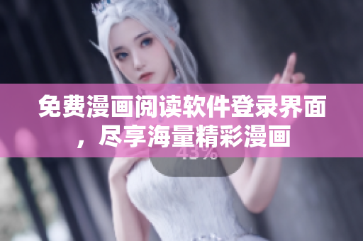 免费漫画阅读软件登录界面，尽享海量精彩漫画