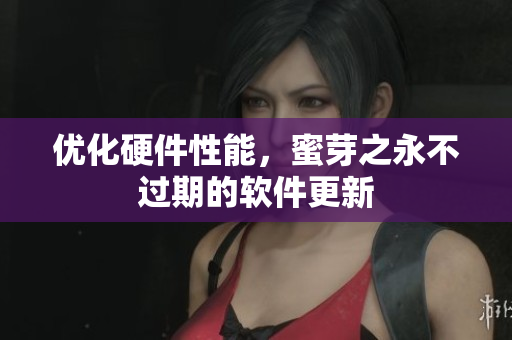 优化硬件性能，蜜芽之永不过期的软件更新