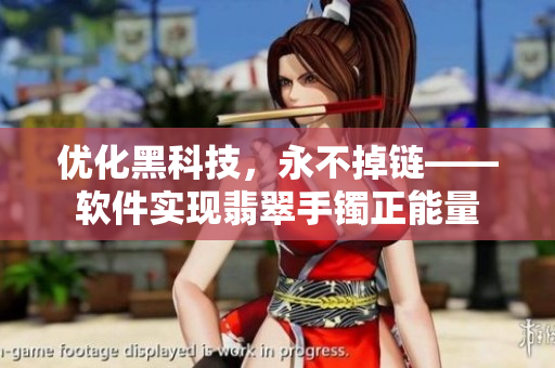 优化黑科技，永不掉链——软件实现翡翠手镯正能量