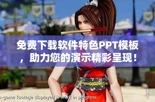 免费下载软件特色PPT模板，助力您的演示精彩呈现！