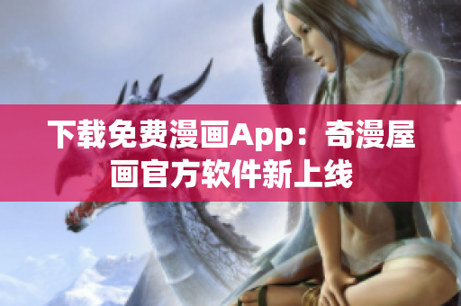 下载免费漫画App：奇漫屋画官方软件新上线