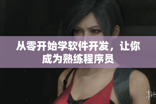 从零开始学软件开发，让你成为熟练程序员
