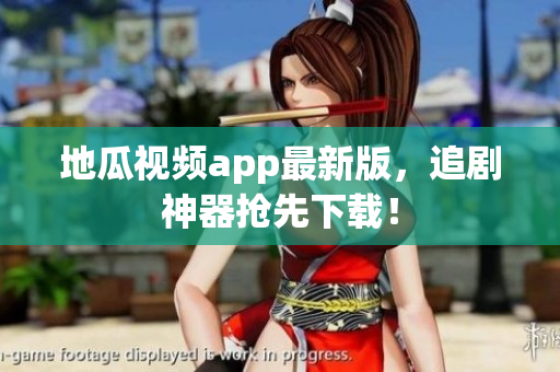地瓜视频app最新版，追剧神器抢先下载！