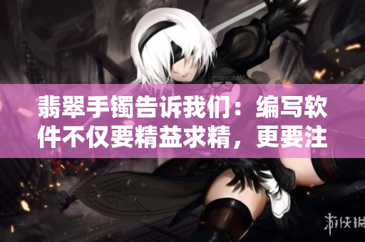 翡翠手镯告诉我们：编写软件不仅要精益求精，更要注重正能量