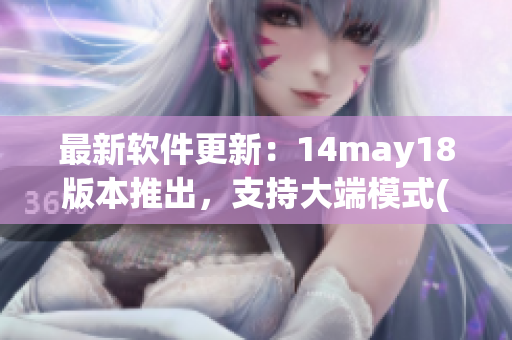 最新软件更新：14may18版本推出，支持大端模式(1)
